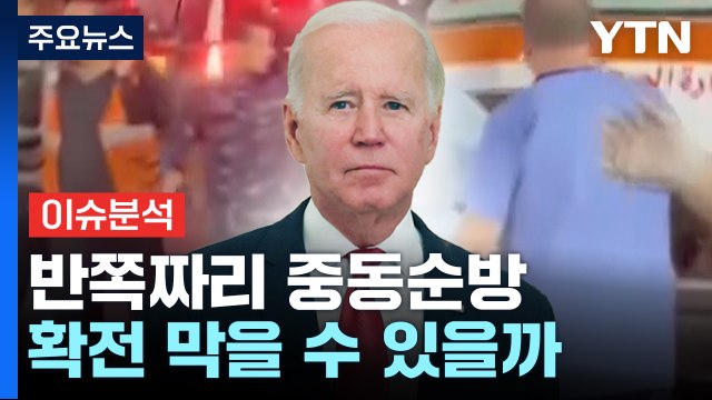 [더뉴스] 바이든 이스라엘 방문 계획 '반토막'...요르단 방문 연기 / YTN