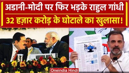 Rahul Gandhi का Adani और PM मोदी पर बड़ा हमला, 32 हज़ार करोड़ के घोटाले का खुलासा | वनइंडिया हिंदी