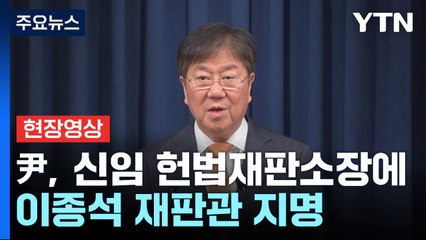 윤석열 대통령, 이종석 헌법재판소장 후보 지명 🇰🇷