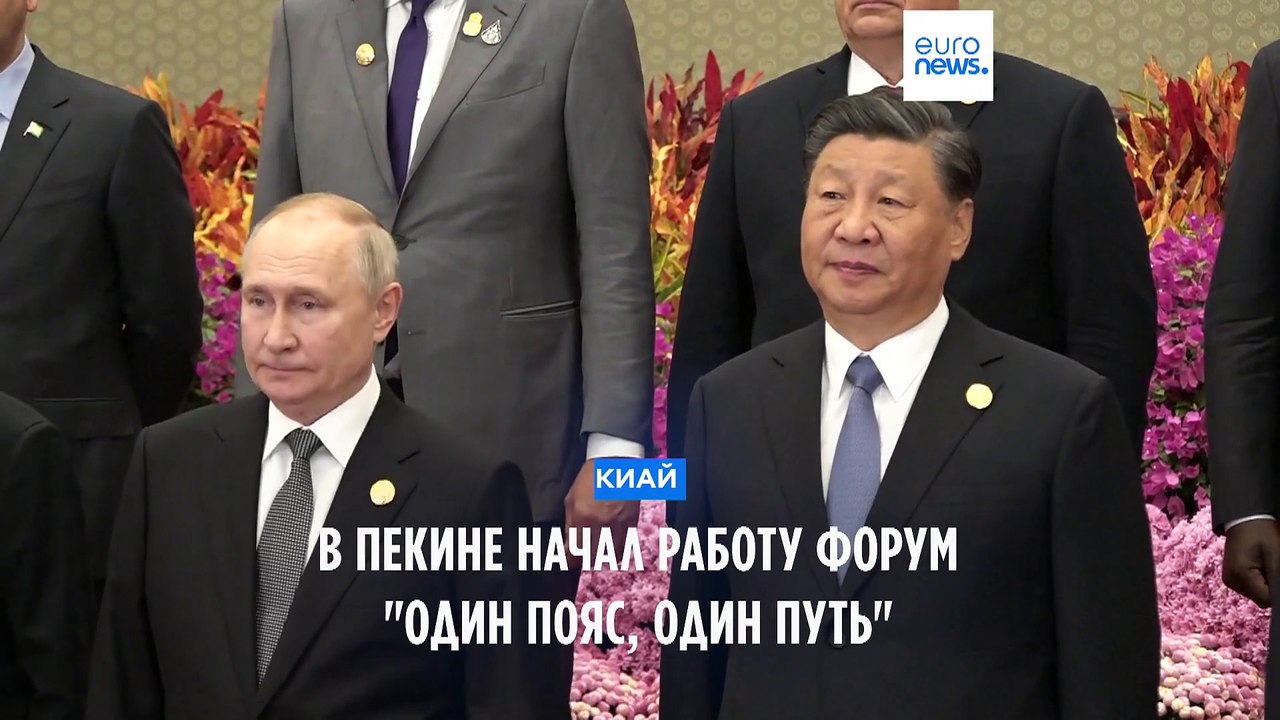 В Пекине начал работу международный форум "Один пояс, один путь"