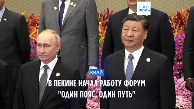 В Пекине начал работу международный форум Один пояс, один путь