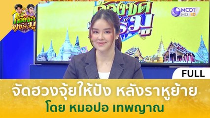 [คลิปเต็ม] จัดฮวงจุ้ยให้ปัง หลังราหูย้าย โดย หมอปอ เทพญาณ (18 ต.ค 66) | ก้องซด พชร์มู