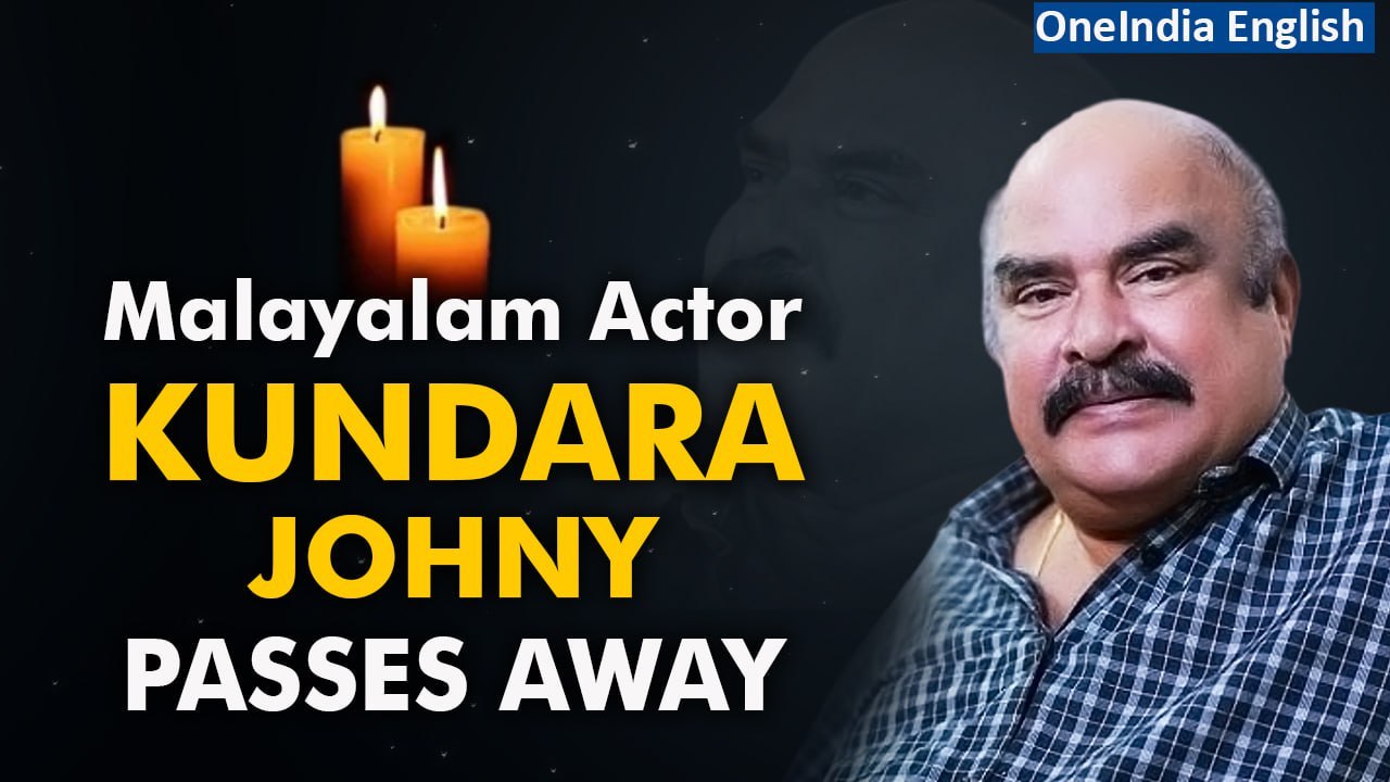 Malayalam actor Kundara Johny dies of cardiac arrest at 71 in Kerala | Oneindia News