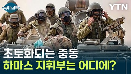 초토화되는 중동...하마스 최고지휘부는 왜 카타르에? [Y녹취록] / YTN