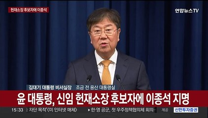 [현장연결] 윤 대통령, 신임 헌재소장 후보자에 이종석 지명