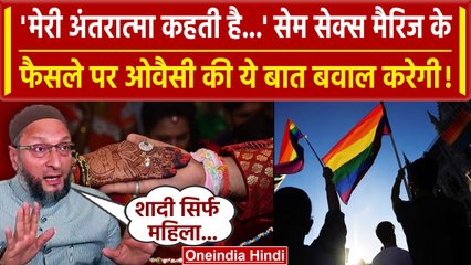Same Sex Marriage Verdict: सेम सेक्स मैरिज पर Owaisi ने SC के फैसले के बाद क्या कहा | वनइंडिया हिंदी