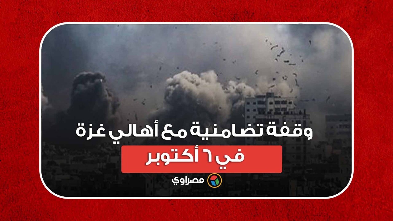 بالروح بالدم نفديك يا أقصى.. وقفة تضامنية مع أهالي غزة في 6 أكتوبر