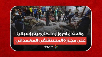 بالروح والدم نفديك يا أقصى.. وقفة أمام السفارة الأمريكية بقطر بعد مذبحة مستشفى المعمداني