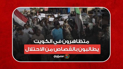 متظاهرون في الكويت يطالبون بالقصاص من الاحتلال