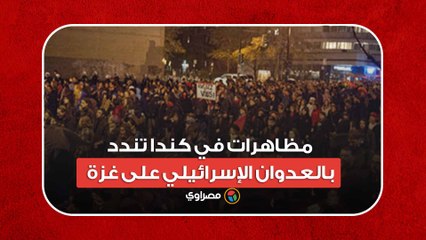 مظاهرات في كندا تندد بالعدوان الإسرائيلي على غزة
