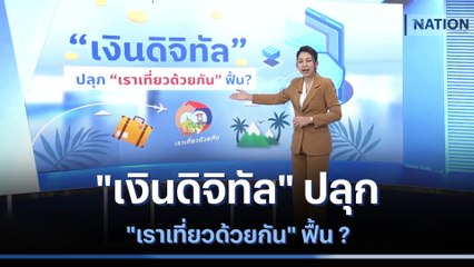 "เงินดิจิทัล" ปลุก "เราเที่ยวด้วยกัน" ฟื้น ? | เนชั่นทันข่าวเที่ยง | NationTV22