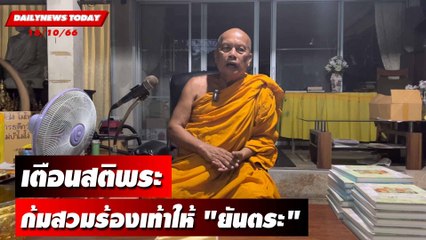 "พระพยอม"เตือนสติพระก้มสวมร้องเท้าให้ "ยันตระ"! | DAILYNEWSTODAY เดลินิวส์ 18/10/66