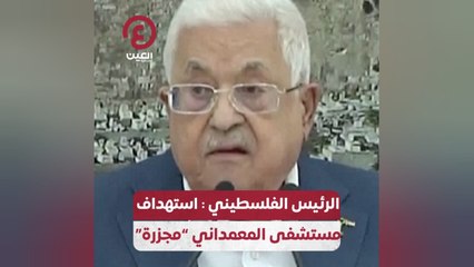 الرئيس الفلسطيني: استهداف مستشفى المعمداني "مجزرة"