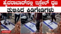 Israel-Hamas ದೇಶದ ಹಲವೆಡೆ ಹಮಾಸ್ ಬಂಡುಕೋರರ ಪರ ಒಲವು