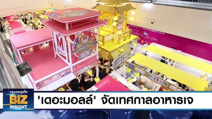 'เดอะมอลล์' จัดเทศกาลอาหารเจ 15-23 ต.ค. นี้