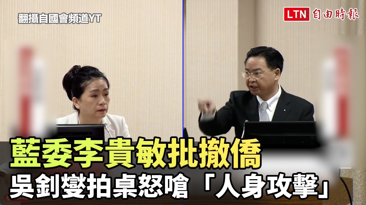 藍委李貴敏批撤僑 吳釗燮拍桌怒嗆「人身攻擊」(翻攝自國會頻道YT)─影片 Dailymotion