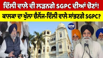 下载视频: ਦਿੱਲੀ ਵਾਲੇ ਵੀ ਲੜਨਗੇ SGPC ਦੀਆਂ ਚੋਣਾਂ! ਕਾਲਕਾ ਦਾ ਖੁੱਲਾ ਚੈਲੇਂਜ-ਦਿੱਲੀ ਵਾਲੇ ਸਾਂਭਣਗੇ SGPC?|OneIndia Punjabi