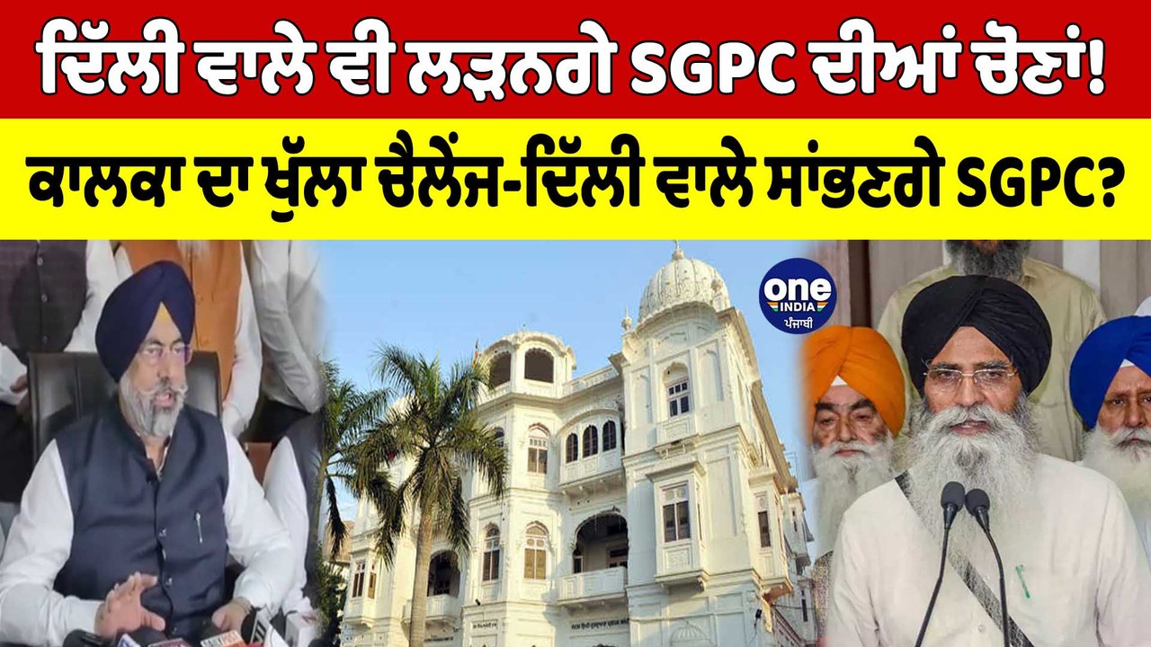 ਦਿੱਲੀ ਵਾਲੇ ਵੀ ਲੜਨਗੇ SGPC ਦੀਆਂ ਚੋਣਾਂ! ਕਾਲਕਾ ਦਾ ਖੁੱਲਾ ਚੈਲੇਂਜ-ਦਿੱਲੀ ਵਾਲੇ ਸਾਂਭਣਗੇ SGPC?|OneIndia Punjabi