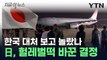 한국 보고 '화들짝'...日, 이스라엘 대피 자국민에 내린 결정  [지금이뉴스] / YTN