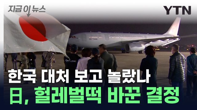 한국 보고 '화들짝'...日, 이스라엘 대피 자국민에 내린 결정 [지금이뉴스] / YTN