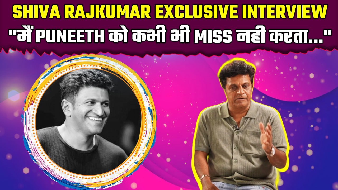 Ghost Star Dr. Shiva Rajkumar ने बताया कितना Miss करते है अपने भाई Puneeth Rajkumar को! | FilmiBeat