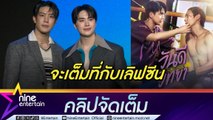 เกรท สพล ขนลุก เลิฟซีน “อิน สาริน” ครั้งแรกในซีรีส์วาย หลังรู้จักกันมานาน 10 ปี (คลิปจัดเต็ม)