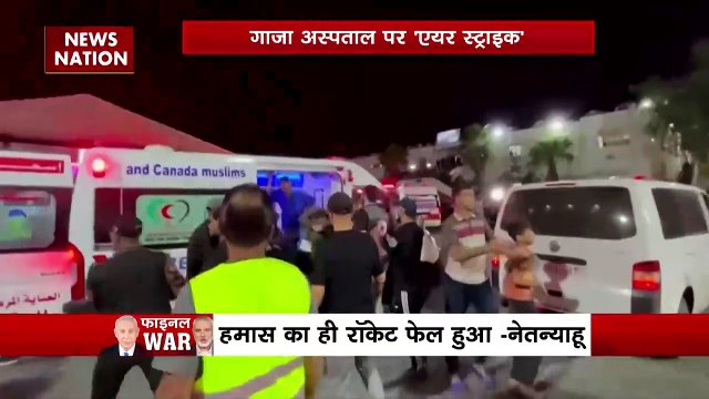Israel-Hamas War : हमास प्रशासन ने गाजा अस्पताल में हमले का आरोप Israel पर हमले