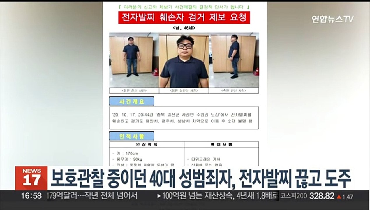 보호관찰 중이던 40대 성범죄자, 전자발찌 끊고 도주