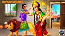 गरीब बोनी की दुर्गा भक्ति | Garib Ki Boni Durga Bhakti | Hindi Kahani Moral Story | Navratri Kahani