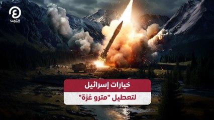 خيارات إسرائيل لتعطيل "مترو غزة"
