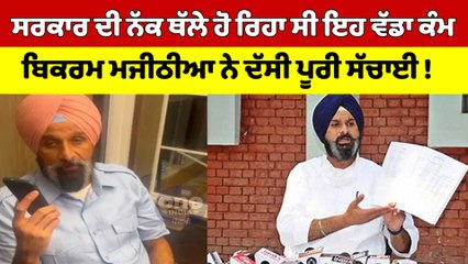 ਸਰਕਾਰ ਦੀ ਨੱਕ ਥੱਲੇ ਹੋ ਰਿਹਾ ਸੀ ਇਹ ਵੱਡਾ ਕੰਮ, ਬਿਕਰਮ ਮਜੀਠੀਆ ਨੇ ਦੱਸੀ ਪੂਰੀ ਸੱਚਾਈ! |OneIndia Punjabi