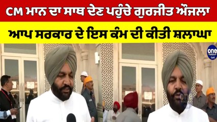 CM ਮਾਨ ਦਾ ਸਾਥ ਦੇਣ ਪਹੁੰਚੇ ਗੁਰਜੀਤ ਔਜਲਾ, ਆਪ ਸਰਕਾਰ ਦੇ ਇਸ ਕੰਮ ਦੀ ਕੀਤੀ ਸ਼ਲਾਘਾ |OneIndia Punjabi