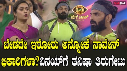 BiggBoss Kannada: ವಿನಯ್ ಗೌಡ ರೌಡಿ ಥರಾ ಆಡ್ತಿದ್ದಾರಾ? ತನಿಷಾ ಸಿಟ್ಟಿಗೆದ್ದು ಬೈದಿದ್ದು ಇದಕ್ಕೇನಾ?