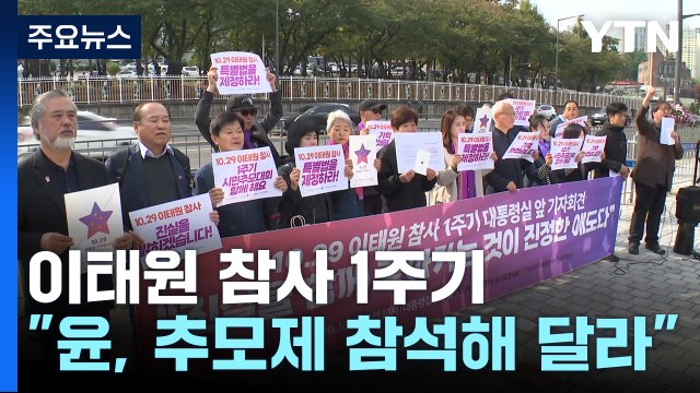 이태원 유가족 尹, 1주기 추모제 참석 요청 ...핼러윈 축소에 홍대·강남 '긴장' / YTN