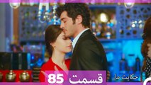 داستان ما قسمت 85 Hekayate Ma (Dooble Farsi) HD