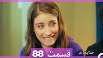 داستان ما قسمت 88 Hekayate Ma (Dooble Farsi) HD