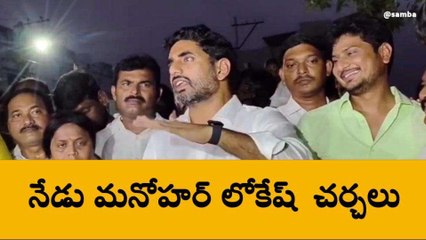 తూర్పుగోదావరి జిల్లా: మనోహర్ తో భేటీ కానున్న నారా లోకేష్