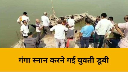 मिर्जापुर: गंगा स्नान करने गई युवती डूबी, तलाश में जुटे गोताखोर