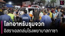 โลกอาหรับรุมจวกอิสราเอลถล่มโรงพยาบาลกาซา กองทัพยิวยืนกรานปฏิเสธ | HOTSHOT เดลินิวส์ 18/10/66