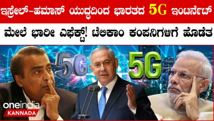 Israel-Hamas ಯುದ್ಧದಿಂದ ಭಾರತದಲ್ಲಿ 5G ಇಂಟರ್ನೆಟ್ ಸಖತ್ ದುಬಾರಿ! ಟೆಲಿಕಾಂ‌ ಕಂಪನಿಗಳಿಗೆ ಪ್ರಾಬ್ಲಂ
