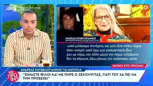 Ματούλα: Ήταν τόσες μέρες νεκρή, κανείς δεν το πήρε είδηση, πήγε ο θυρωρός και μύριζε