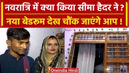 Navratri में तैयार हुआ Seema Haider का नया Bedroom,  कहा सोशल मीडिया की कमाई से.. | वनइंडिया हिंदी