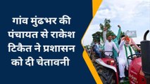 महापंचायत में टिकैट की ललकार... ट्रैक्टर से तोड़ेंगे एसएसपी ऑफिस का दरवाजा