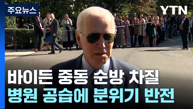 병원 공습에 바이든 이스라엘 순방 '반토막'...요르단 일정 취소 / YTN