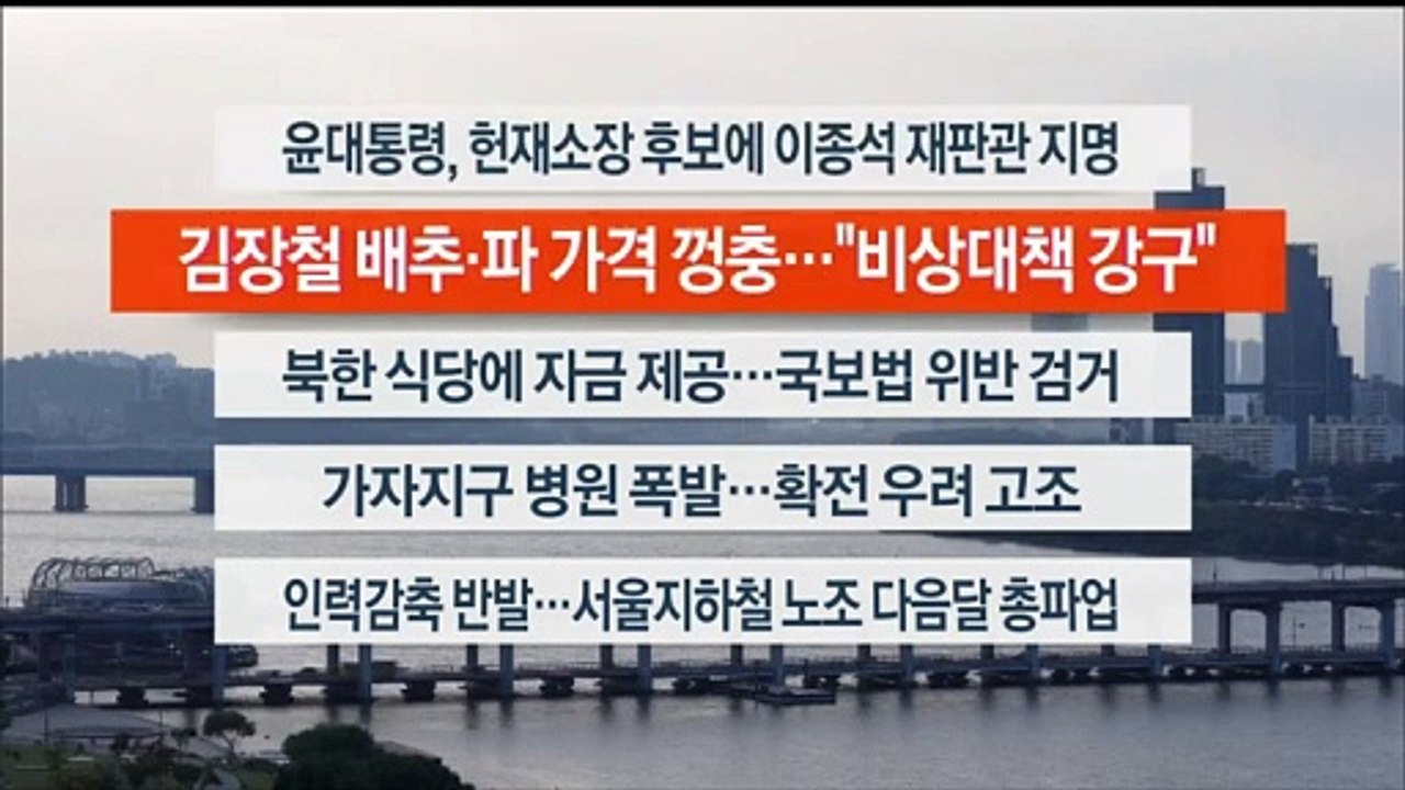 [이시각헤드라인] 10월 18일 뉴스워치
