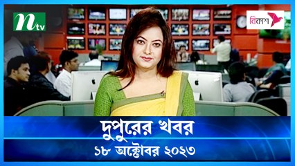 Dupurer Khobor | 18 October 2023 | NTV Latest News Update