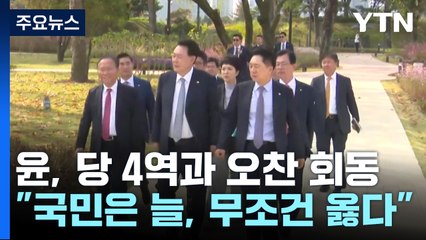 尹 "국민은 늘, 무조건 옳다"...당 4역 만나 '민생' 강조 / YTN