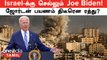 America அதிபர் Joe Biden இன்று Israel-க் பயணம் | ஜோர்டன் பயணம் திடீரென ரத்து! ஏன்?