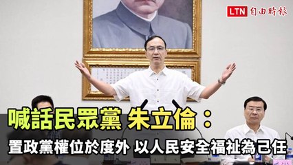 朱立倫呼籲民眾黨：優先保障台灣人民安全與福祉 ✨