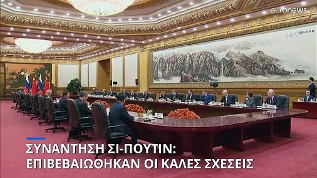 Συνάντηση Σι-Πούτιν στο Πεκίνο: Επιβεβαιώθηκαν οι καλές σχέσεις των δύο χωρών